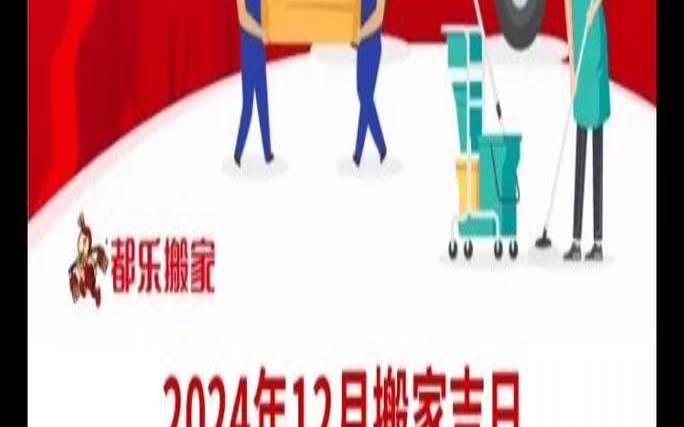 12月搬家吉日一览表2024年（搬家十二月哪天好）