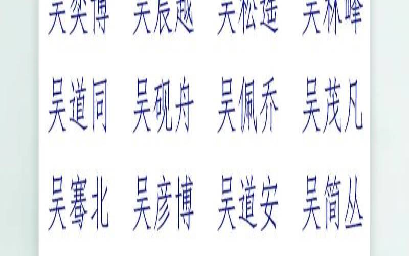 姓陈的字辈顺序（吴姓有灵气女孩名字）