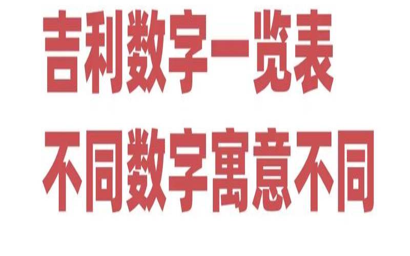 满月发红包吉利数字（小宝宝满月红包多少吉利）