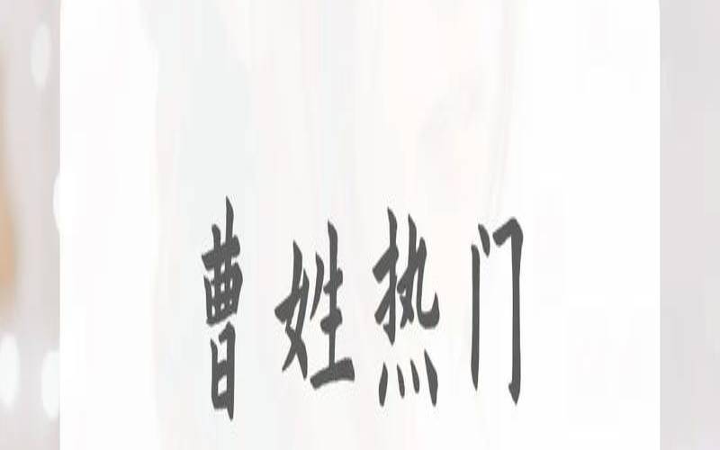 曹姓男孩取名洋气（曹姓男孩名字大全2025）