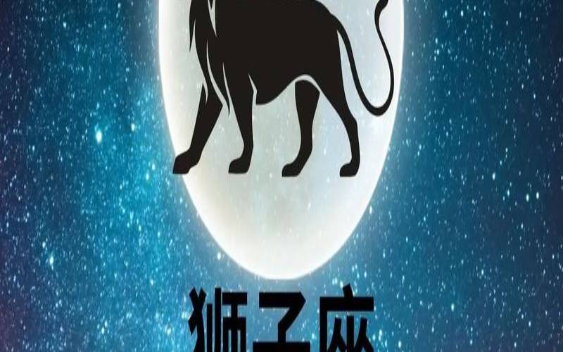 1983属猪狮子座女运势（狮子座今日运势）