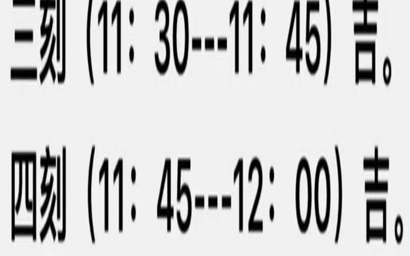十二时辰每刻吉凶分析表（今日吉时查询几点几分）