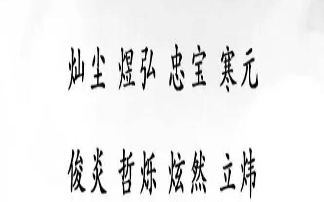 十四画五行属火的字有哪些（五行属火14画最吉利的字）