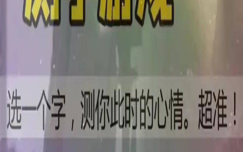 测试测字这个人对你真心吗（占卜他心里怎么看待我）
