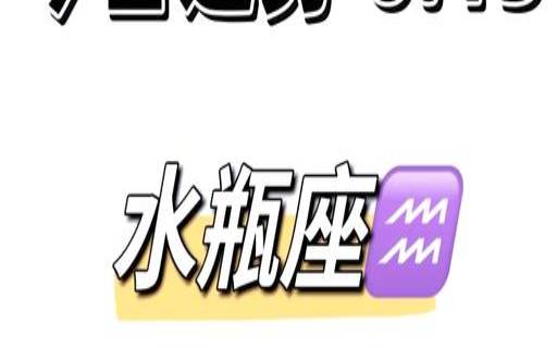 水瓶座运势新浪（新浪app官方下载）