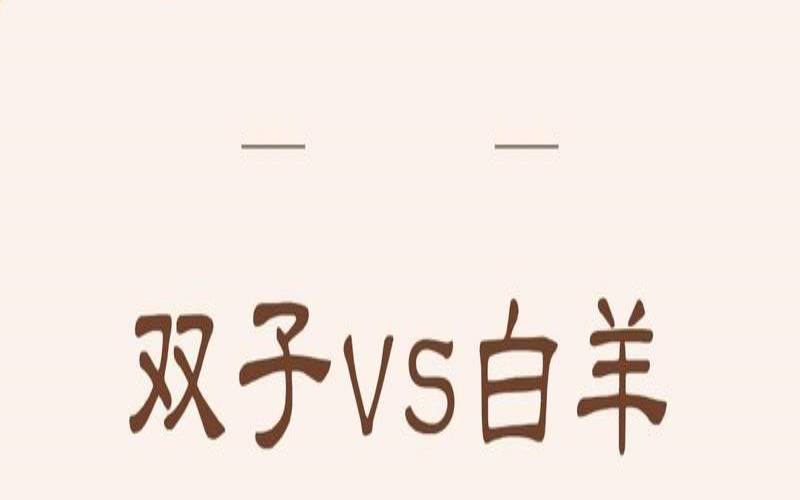 双子座5月运势如何（白羊座今日运势）