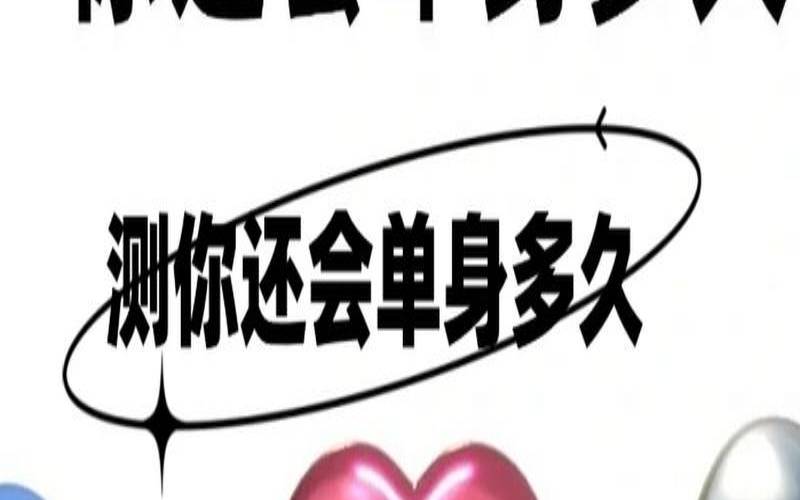 测试你会经历几次婚姻（测一测你还会单身多久）