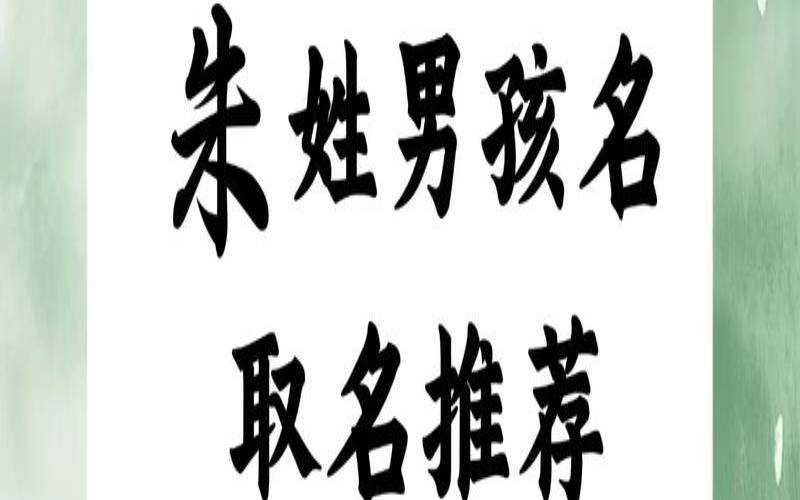 朱姓男孩起名2018大全（姓赵的男宝宝取什么名字好）