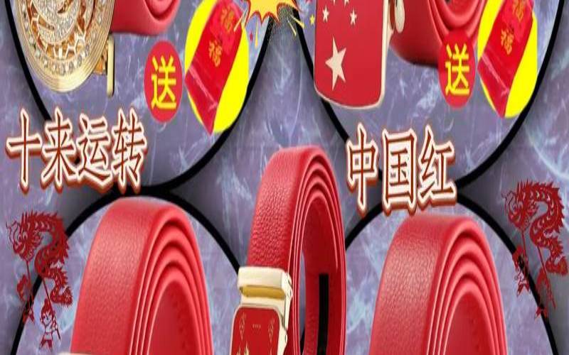 本命年红衣服要穿多久（本命年红色腰带图片）