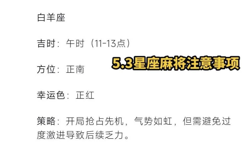 白羊座今日麻将运势测算（白羊座今日打牌的方位）