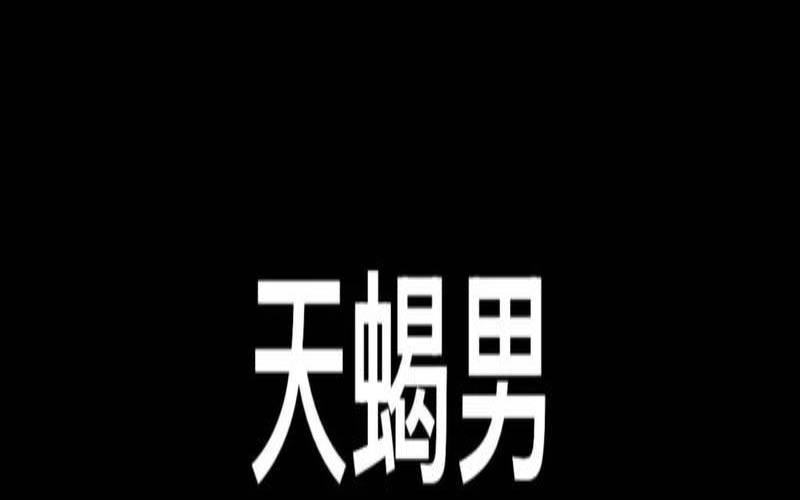 天蝎男对小三有感情吗（天蝎男只是玩玩的表现）