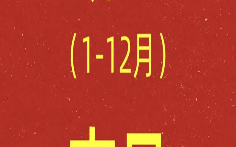 2o21年3月入宅吉日（2024年2月入住新房黄道吉日）