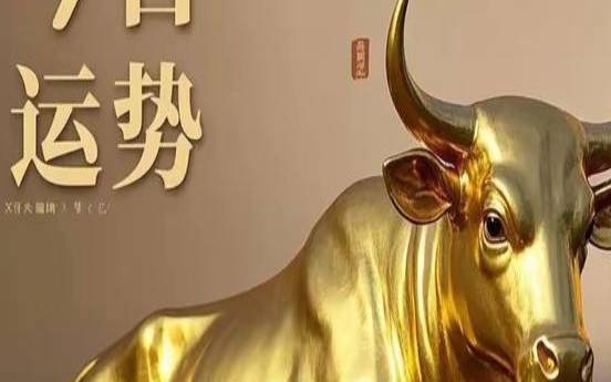 2021年农历4月初七出生（属牛的本命年2021年）