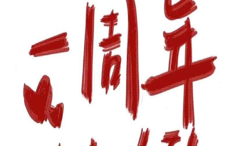 结婚一周年纪念日语录说说（结婚一周年纪念日句子）