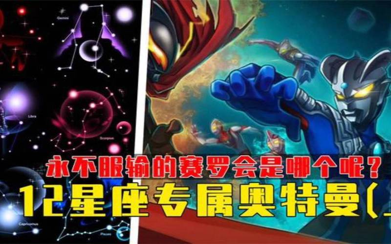 处女座是什么奥特曼哪一位（双鱼座是什么奥特曼）