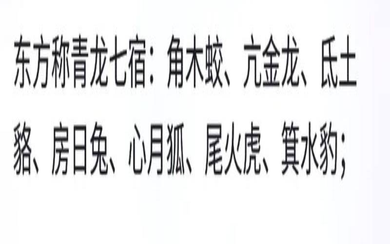 二十八宿吉凶详解秘传（28星宿吉凶歌诀）