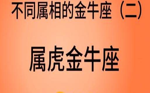 属虎金牛座2021年运势详解（金牛未来7年走势）