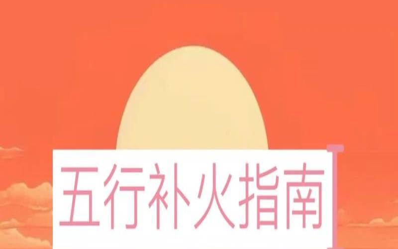 八字缺火如何补救（命中缺火怎么补火）