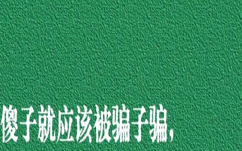 骗子太多傻子不够用（你是骗子还是傻子）