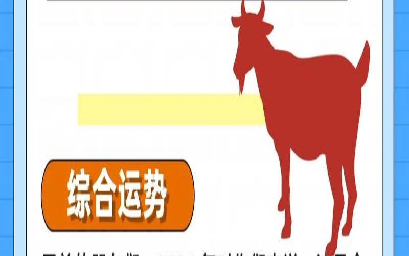 属羊一生运势及运程详解（生肖羊一生运势）