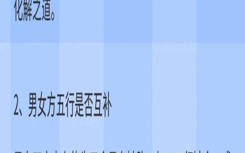 八字合婚的误区与禁忌（八字免费算姻缘）