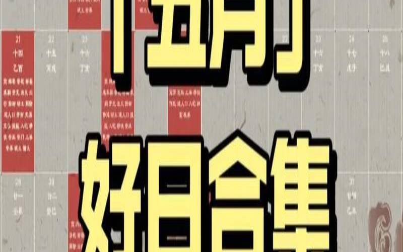 2020年5月份的黄道吉日（2025年5月最吉利的日子是）
