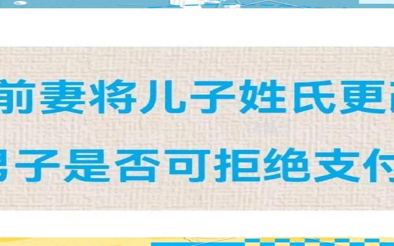 生父不同意如何改姓2021（父亲不同意孩子可以改姓吗）