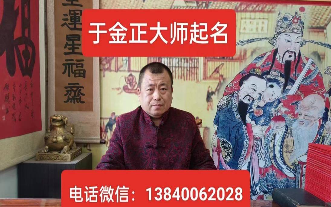 沈阳于金正起名馆（于金正取名要慎重）