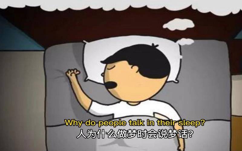为什么不可以接梦话（说梦话的人能叫醒吗）