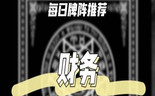 测试七月份运势（塔罗占卜你财富指数）