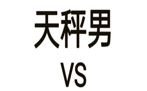 星座天蝎女和天秤男合适吗（天秤座和天蝎座谁厉害）