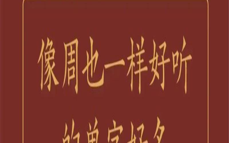 左姓取名大气（左姓单字取名）