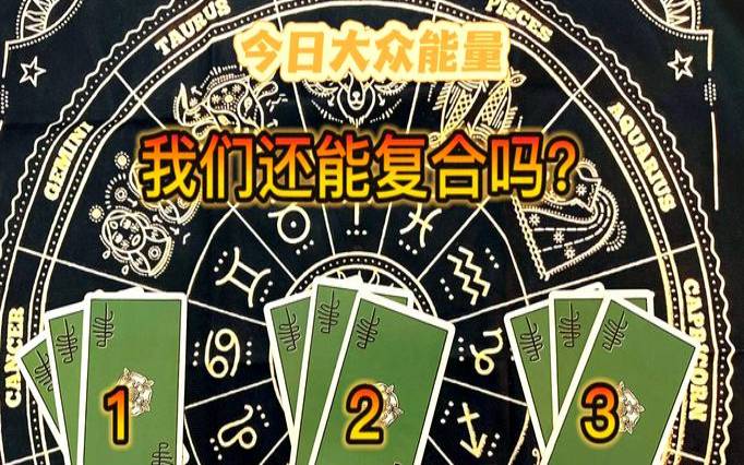 塔罗我们还会有联系吗（塔罗占卜准不准）