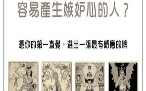 嫉妒心里测试（测测你的嫉妒心有多强）