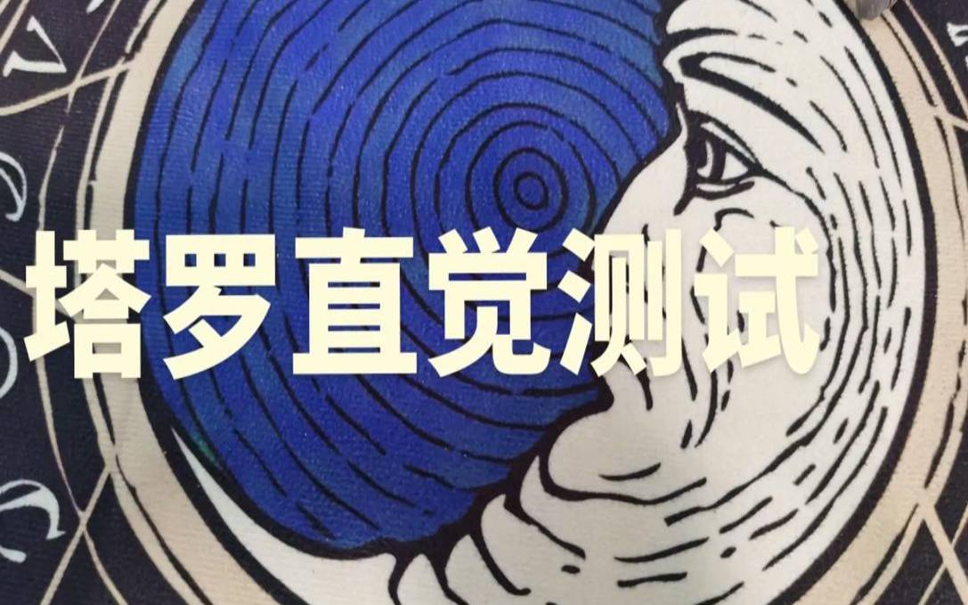 测测你2021年会发生的五件（占卜最近的考试会不会过）