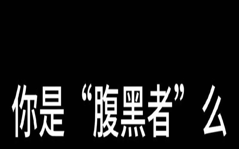心理测试你腹黑吗（测测你黑化后的杀气）