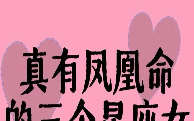 最有福气的三大星座女（永远被宠爱的星座女）