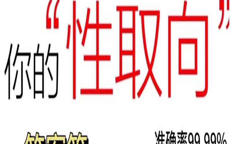 百合测试倾向攻受（性取向测试题免费自测）