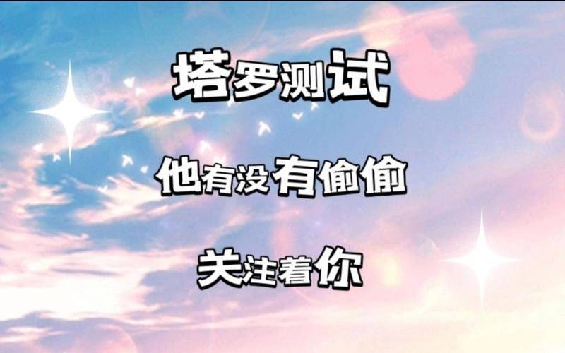 塔罗测他有没有偷偷关注我（测试他多久会来找你）