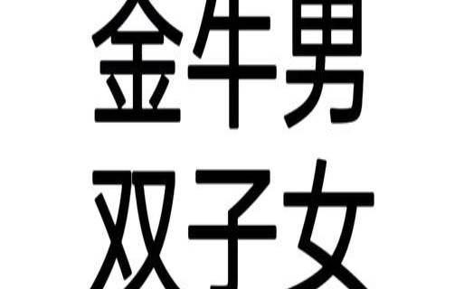 金牛男认定的事情能改变吗（金牛男是s还是m）