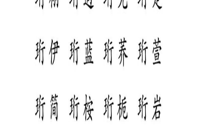 虎年宝宝起名宜用字（姓名笔画1一81吉凶表）