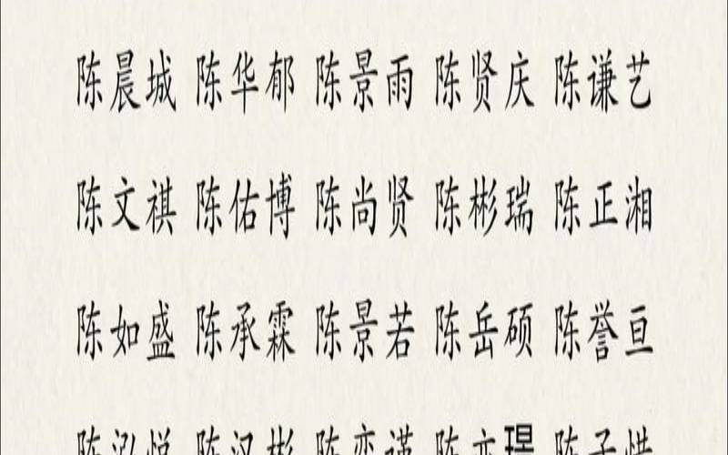 姓陈男孩子名字独特的三字（陈姓最顺口的名字三个字）