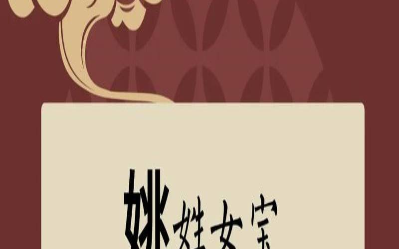 姓姚女宝宝取什么名字好听（姓姚的女孩取什么名字好听）