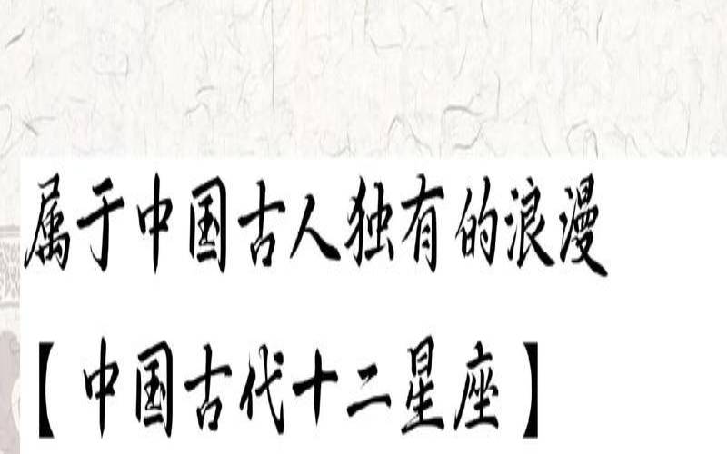 中国古代12星座名字（十二星座最特殊的一个）