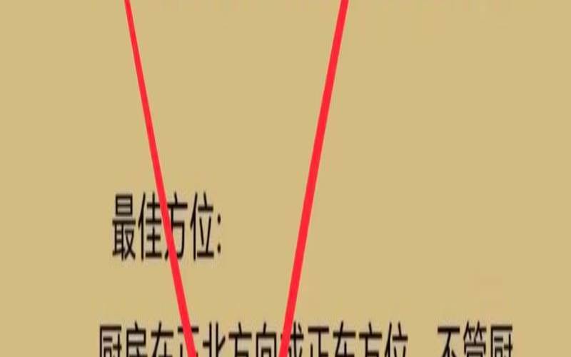 厨房风水学的八大禁忌（厨房在房子的哪个位置旺）