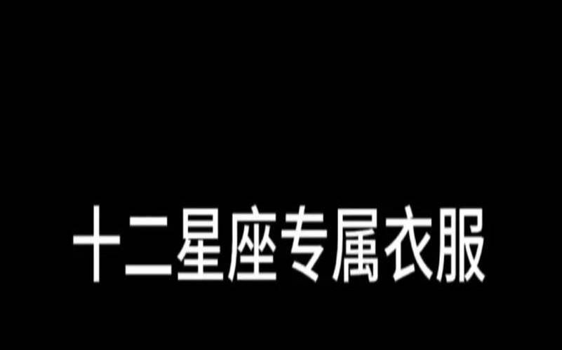 星座女适合的星座男（处座男喜欢女生穿搭类型）