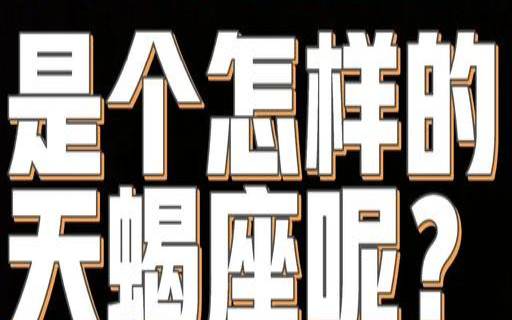 11月14日生日是什么星座（11月14日出生的人的性格）