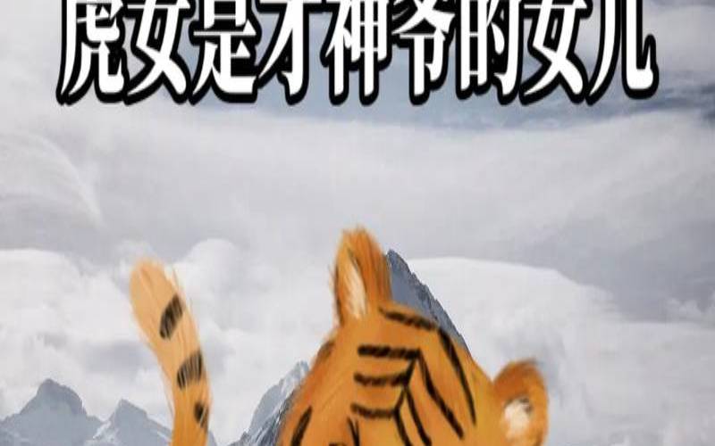 生肖虎处女座2021年运势（属虎2019年运势及运程）