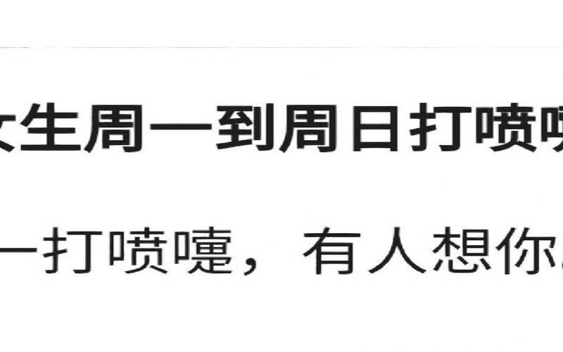 打喷嚏测吉凶星期几增庆堂（周一至周日打喷嚏寓意）