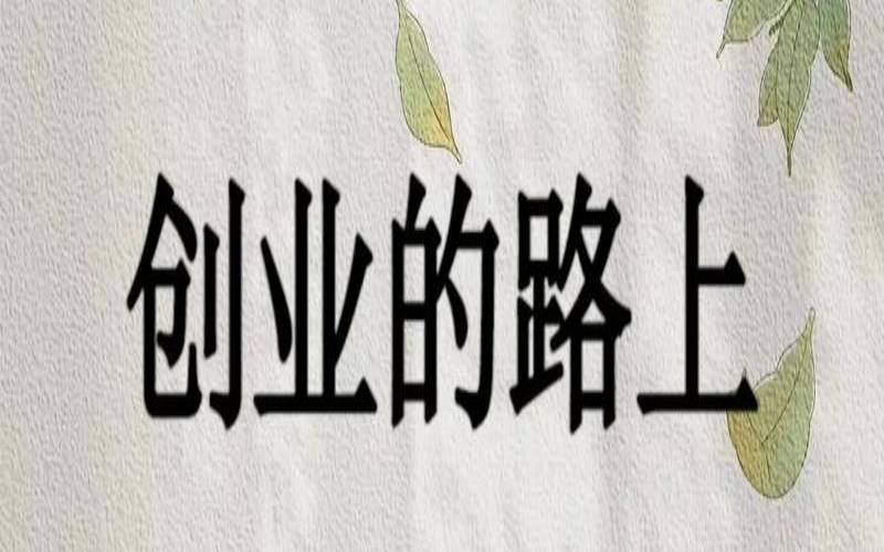 在创业的道路上（走在创业的路上感悟）